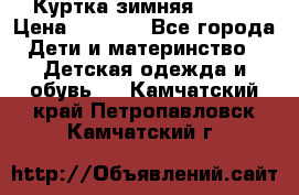 Куртка зимняя kerry › Цена ­ 2 500 - Все города Дети и материнство » Детская одежда и обувь   . Камчатский край,Петропавловск-Камчатский г.